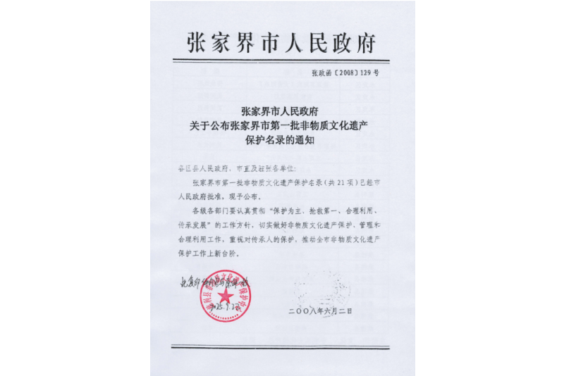 2008年六月，張家界市第一批非物質(zhì)文化遺產(chǎn)保護(hù)名錄公布，張家界“五雷山廟會(huì)”在列